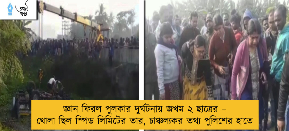 জ্ঞান ফিরল পুলকার দুর্ঘটনায় জখম ২ ছাত্রের – খোলা ছিল স্পিড লিমিটের তার, চাঞ্চল্যকর তথ্য পুলিশের হাতে