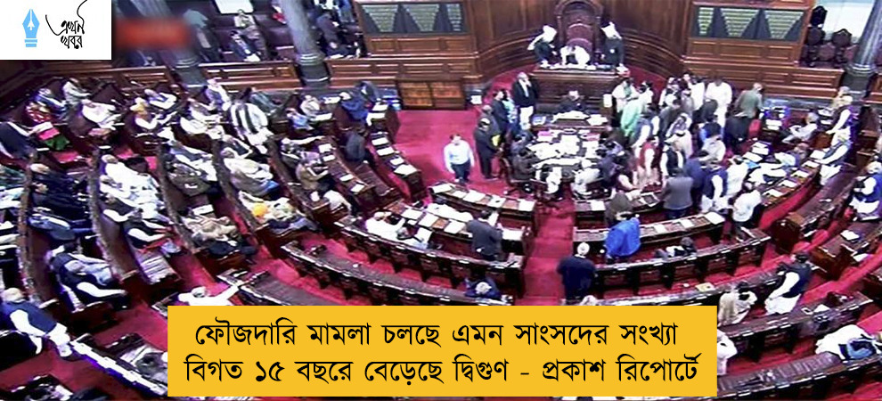 ফৌজদারি মামলা চলছে এমন সাংসদের সংখ্যা বিগত ১৫ বছরে বেড়েছে দ্বিগুণ - প্রকাশ রিপোর্টে