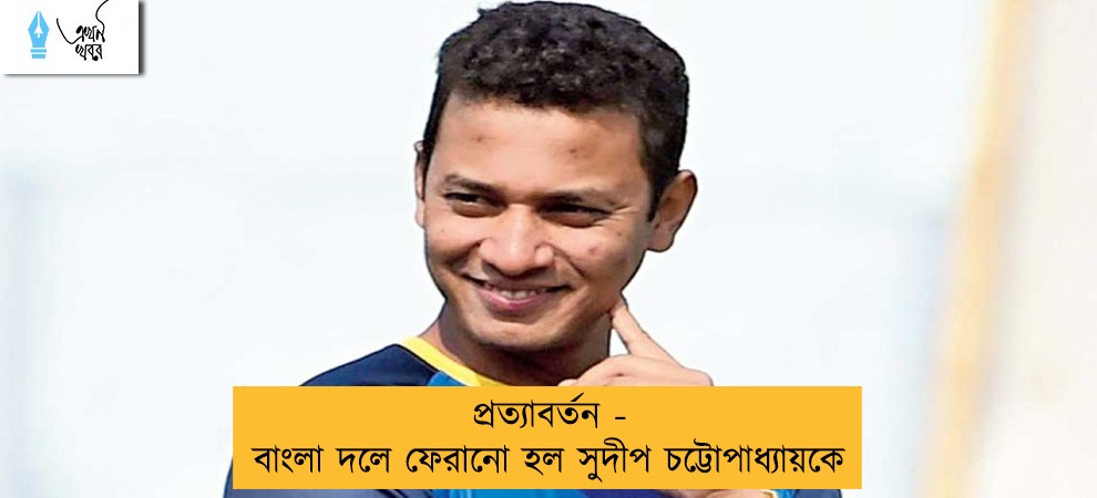 প্রত্যাবর্তন - বাংলা দলে ফেরানো হল সুদীপ চট্টোপাধ্যায়কে