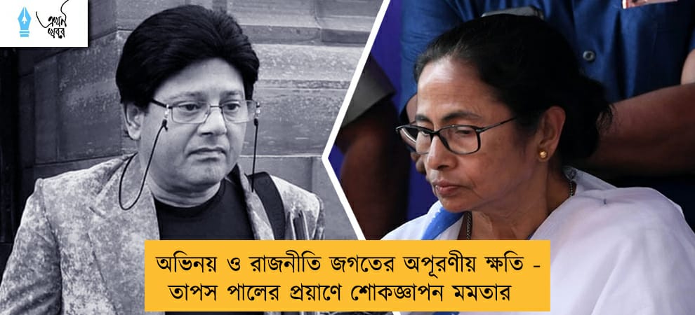 অভিনয় ও রাজনীতি জগতের অপূরণীয় ক্ষতি - তাপস পালের প্রয়াণে শোকজ্ঞাপন মমতার