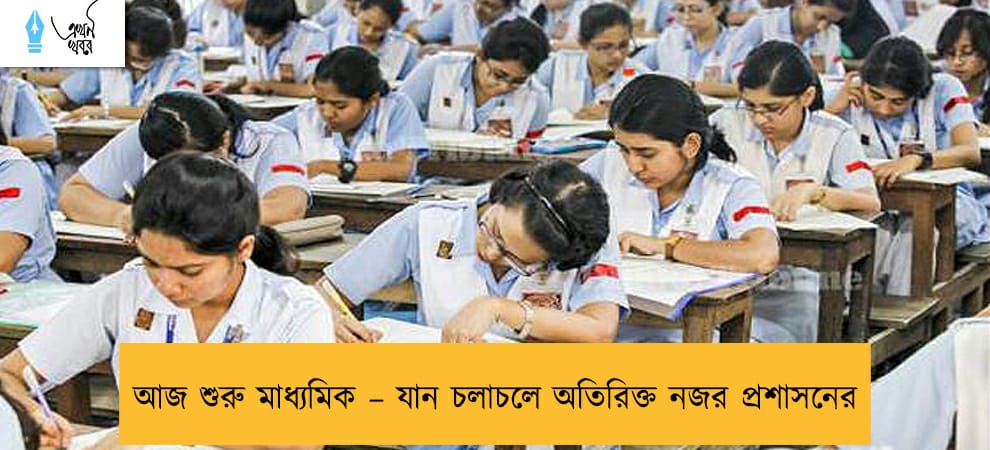 আজ শুরু মাধ্যমিক – যান চলাচলে অতিরিক্ত নজর প্রশাসনের