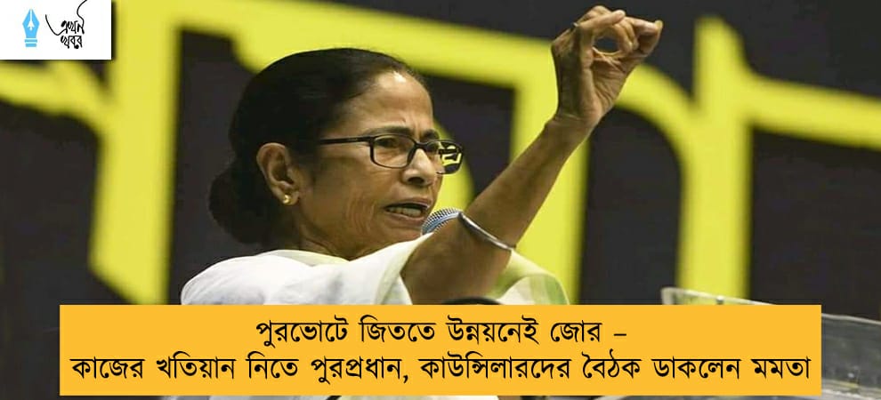 পুরভোটে জিততে উন্নয়নেই জোর – কাজের খতিয়ান নিতে পুরপ্রধান, কাউন্সিলারদের বৈঠক ডাকলেন মমতা