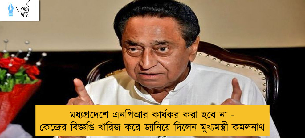 মধ্যপ্রদেশে এনপিআর কার্যকর করা হবে না - কেন্দ্রের বিজ্ঞপ্তি খারিজ করে জানিয়ে দিলেন মুখ্যমন্ত্রী কমলনাথ