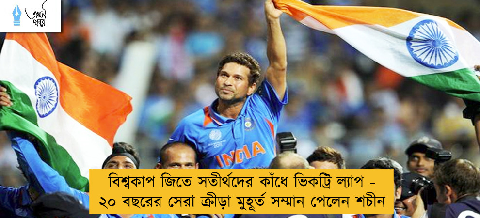 বিশ্বকাপ জিতে সতীর্থদের কাঁধে ভিকট্রি ল্যাপ - ২০ বছরের সেরা ক্রীড়া মুহূর্ত সম্মান পেলেন শচীন
