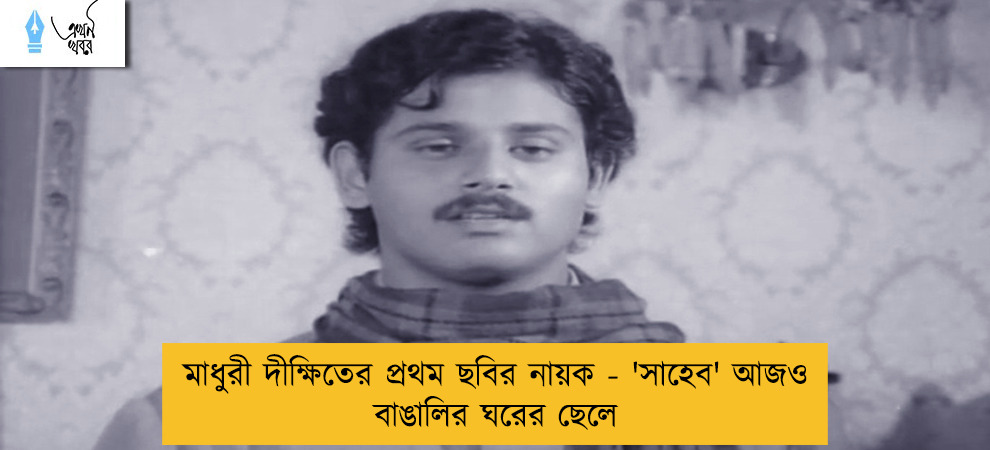 মাধুরী দীক্ষিতের প্রথম ছবির নায়ক - 'সাহেব' আজও বাঙালির ঘরের ছেলে