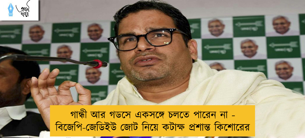 গান্ধী আর গডসে একসঙ্গে চলতে পারেন না - বিজেপি-জেডিইউ জোট নিয়ে কটাক্ষ প্রশান্ত কিশোরের