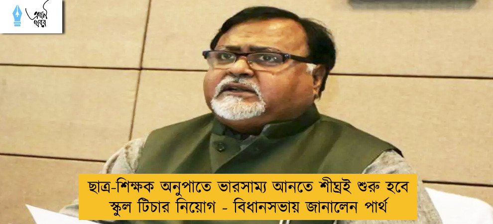 ছাত্র-শিক্ষক অনুপাতে ভারসাম্য আনতে শীঘ্রই শুরু হবে স্কুল টিচার নিয়োগ - বিধানসভায় জানালেন পার্থ