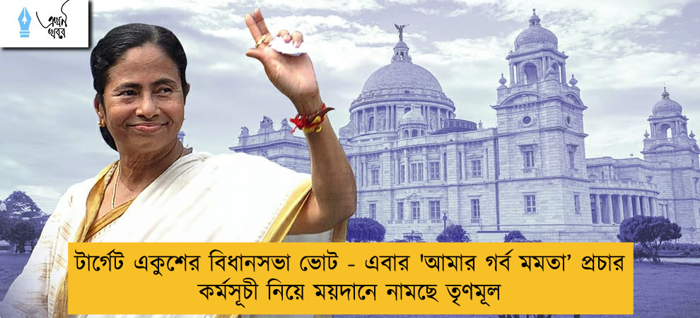 টার্গেট একুশের বিধানসভা ভোট - এবার 'আমার গর্ব মমতা’ প্রচার কর্মসূচী নিয়ে ময়দানে নামছে তৃণমূল