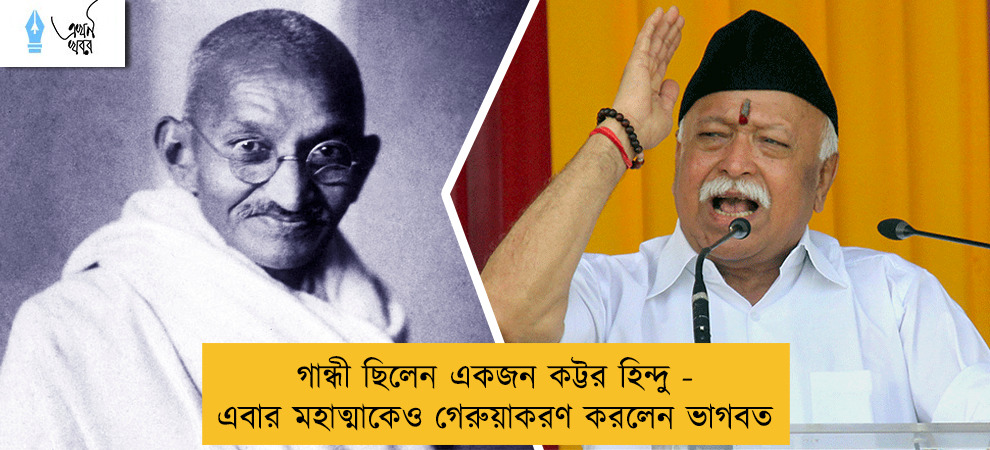 গান্ধী ছিলেন একজন কট্টর হিন্দু - এবার মহাত্মাকেও গেরুয়াকরণ করলেন ভাগবত