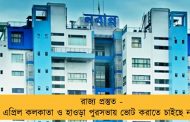 রাজ্য প্রস্তুত - ১২ এপ্রিল কলকাতা ও হাওড়া পুরসভায় ভোট করাতে চাইছে নবান্ন