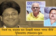 বিতর্ক নয়, মানুষের মনে চিরস্থায়ী থাকবে ‘দাদার কীর্তি’ - স্মৃতিচারণায় শোভনদেব-সুব্রত