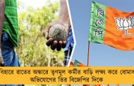 কোচবিহারে রাতের অন্ধারে তৃণমূল কর্মীর বাড়ি লক্ষ্য করে বোমাবাজি – অভিযোগের তির বিজেপির দিকে