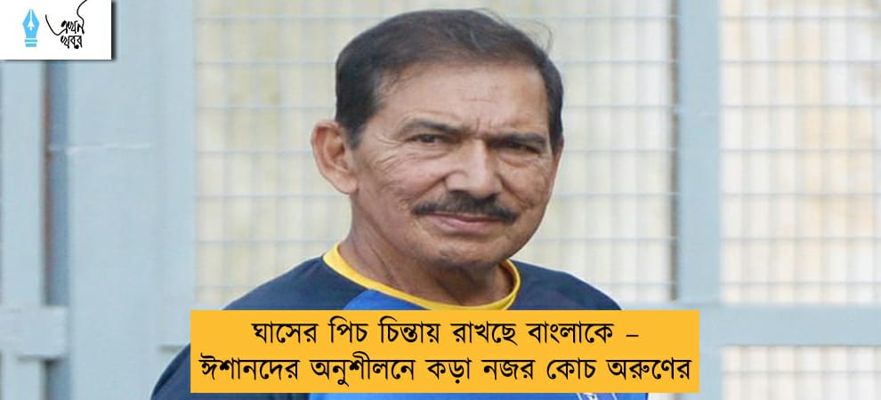 ঘাসের পিচ চিন্তায় রাখছে বাংলাকে – ঈশানদের অনুশীলনে কড়া নজর কোচ অরুণের
