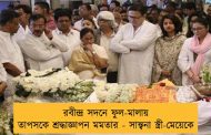 রবীন্দ্র সদনে ফুল-মালায় তাপসকে শ্রদ্ধাজ্ঞাপন মমতার - সান্ত্বনা স্ত্রী-মেয়েকে