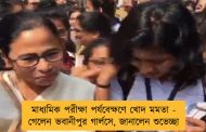 মাধ্যমিক পরীক্ষা পর্যবেক্ষণে খোদ মমতা - গেলেন ভবানীপুর গার্লসে, জানালেন শুভেচ্ছা