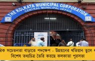 নাগরিক সচেতনতা বাড়াতে পদক্ষেপ - উন্নয়নের খতিয়ান তুলে ধরতে বিশেষ তথ্যচিত্র তৈরি করছে কলকাতা পুরসভা