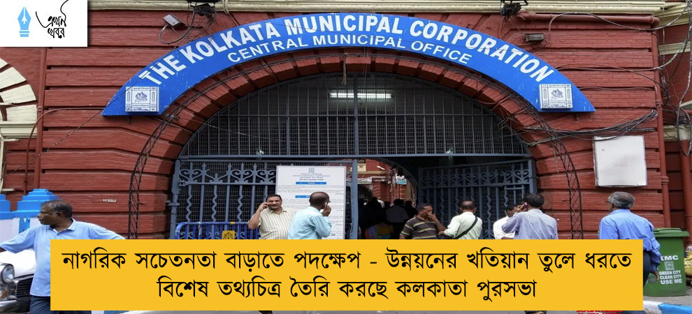 নাগরিক সচেতনতা বাড়াতে পদক্ষেপ - উন্নয়নের খতিয়ান তুলে ধরতে বিশেষ তথ্যচিত্র তৈরি করছে কলকাতা পুরসভা