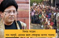বিদায় সাহেব - গান স্যালুট, চোখের জলে শেষকৃত্য তাপস পালের
