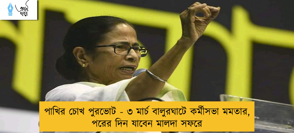 পাখির চোখ পুরভোট - ৩ মার্চ বালুরঘাটে কর্মীসভা মমতার, পরের দিন যাবেন মালদা সফরে