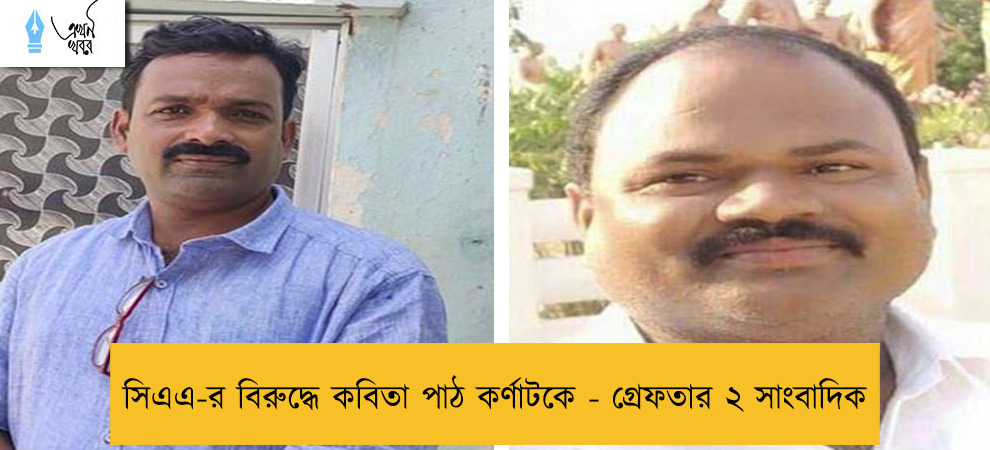 সিএএ-র বিরুদ্ধে কবিতা পাঠ কর্ণাটকে - গ্রেফতার ২ সাংবাদিক