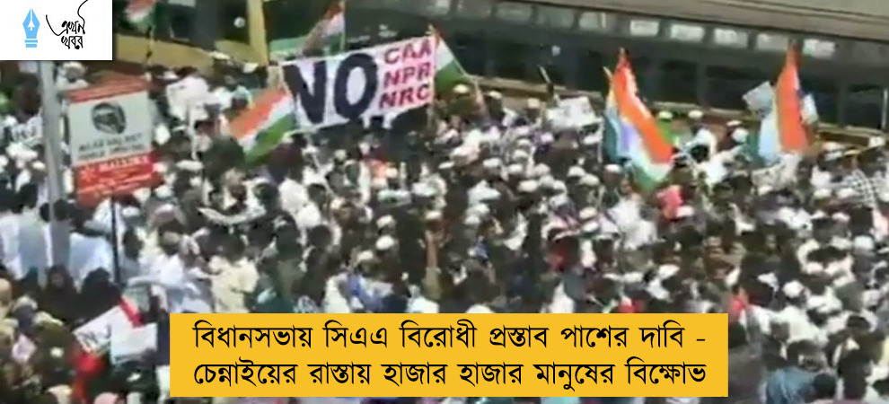 বিধানসভায় সিএএ বিরোধী প্রস্তাব পাশের দাবি - চেন্নাইয়ের রাস্তায় হাজার হাজার মানুষের বিক্ষোভ