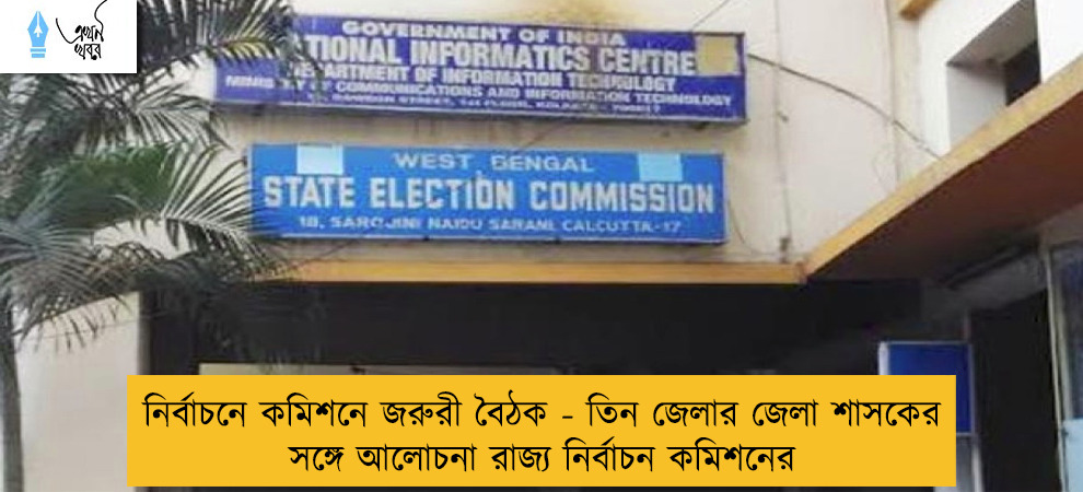 নির্বাচনে কমিশনে জরুরী বৈঠক - তিন জেলার জেলা শাসকের সঙ্গে আলোচনা রাজ্য নির্বাচন কমিশনের