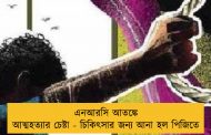 এনআরসি আতঙ্কে আত্মহত্যার চেষ্টা - চিকিৎসার জন্য আনা হল পিজিতে