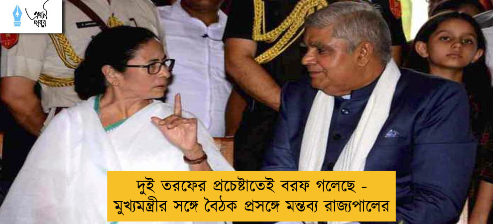 দুই তরফের প্রচেষ্টাতেই বরফ গলেছে - মুখ্যমন্ত্রীর সঙ্গে বৈঠক প্রসঙ্গে মন্তব্য রাজ্যপালের