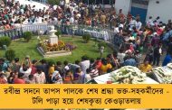 রবীন্দ্র সদনে তাপস পালকে শেষ শ্রদ্ধা ভক্ত-সহকর্মীদের – টলি পাড়া হয়ে শেষকৃত্য কেওড়াতলায়