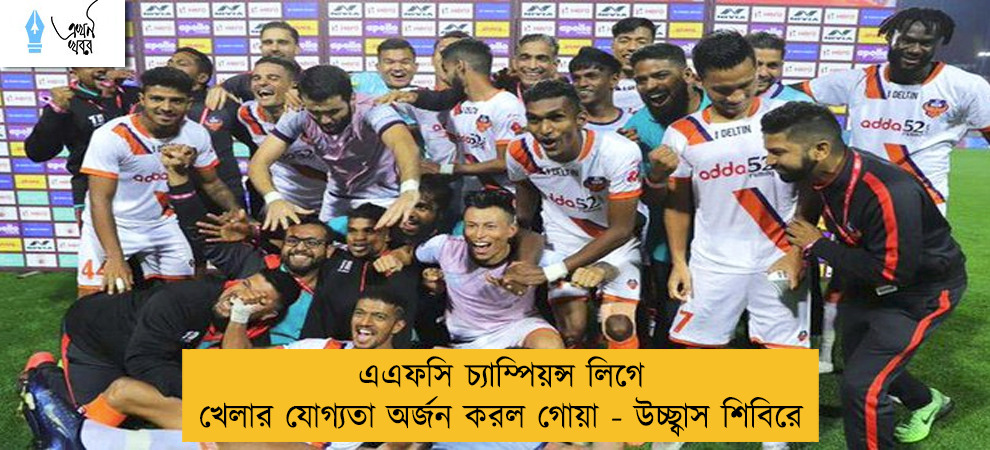 এএফসি চ্যাম্পিয়ন্স লিগে খেলার যোগ্যতা অর্জন করল গোয়া - উচ্ছ্বাস শিবিরে