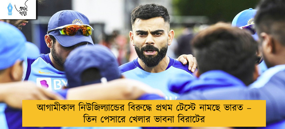 আগামীকাল নিউজিল্যান্ডের বিরুদ্ধে প্রথম টেস্টে নামছে ভারত – তিন পেসারে খেলার ভাবনা বিরাটের