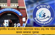 স্বাস্থ্যসাথীর আওতায় আসবে মহানগরের আরও দেড় লক্ষ পরিবার – জানাল কলকাতা পুরসভা