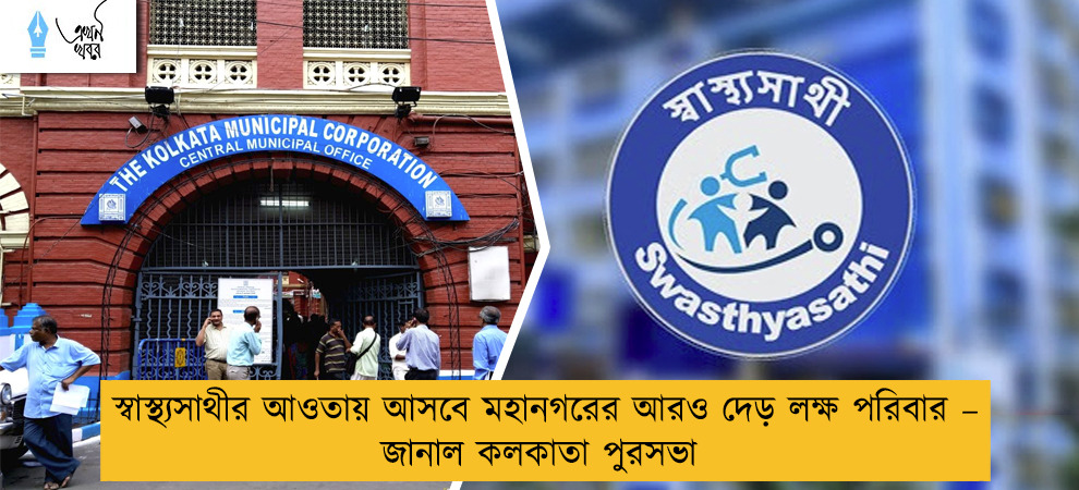 স্বাস্থ্যসাথীর আওতায় আসবে মহানগরের আরও দেড় লক্ষ পরিবার – জানাল কলকাতা পুরসভা