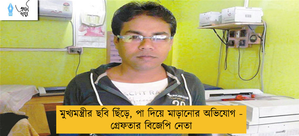 মুখ্যমন্ত্রীর ছবি ছিঁড়ে, পা দিয়ে মাড়ানোর অভিযোগ - গ্রেফতার বিজেপি নেতা