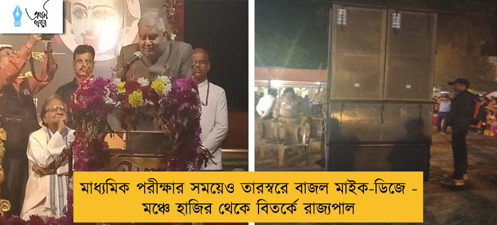 মাধ্যমিক পরীক্ষার সময়েও তারস্বরে বাজল মাইক-ডিজে - মঞ্চে হাজির থেকে বিতর্কে রাজ্যপাল