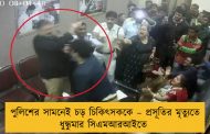 পুলিশের সামনেই চড় চিকিৎসককে – প্রসূতির মৃত্যুতে ধুন্ধুমার সিএমআরআইতে