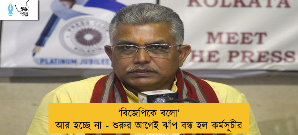 ‘বিজেপিকে বলো’ আর হচ্ছে না - শুরুর আগেই ঝাঁপ বন্ধ হল কর্মসূচীর