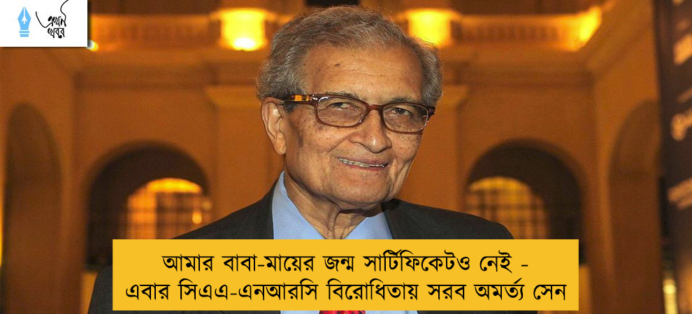 আমার বাবা-মায়ের জন্ম সার্টিফিকেটও নেই - এবার সিএএ-এনআরসি বিরোধিতায় সরব অমর্ত্য সেন