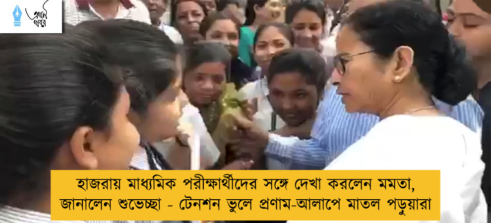 হাজরায় মাধ্যমিক পরীক্ষার্থীদের সঙ্গে দেখা করলেন মমতা, জানালেন শুভেচ্ছা - টেনশন ভুলে প্রণাম-আলাপে মাতল পড়ুয়ারা