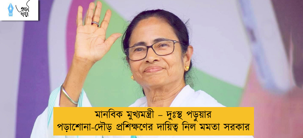 মানবিক মুখ্যমন্ত্রী – দুঃস্থ পড়ুয়ার পড়াশোনা-দৌড় প্রশিক্ষণের দায়িত্ব নিল মমতা সরকার