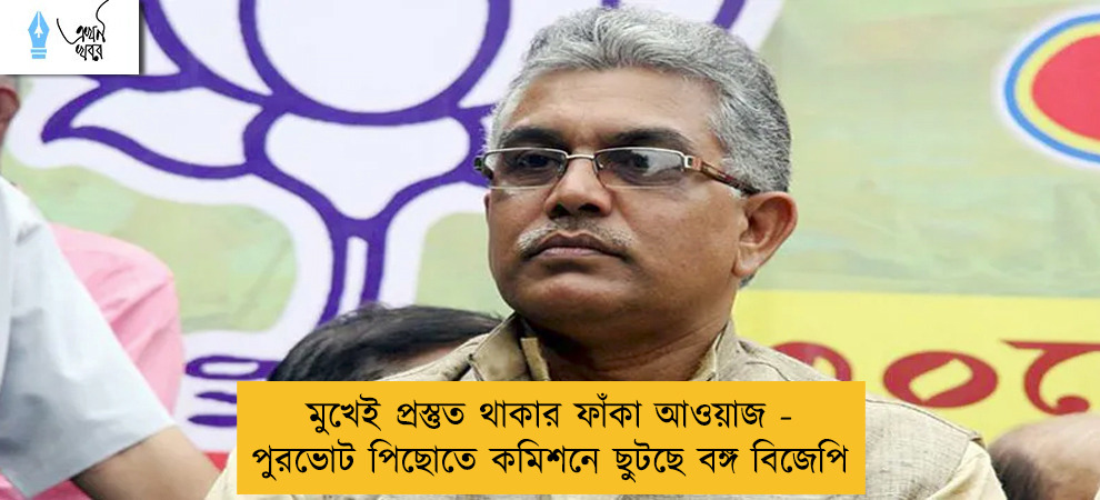 মুখেই প্রস্তুত থাকার ফাঁকা আওয়াজ - পুরভোট পিছোতে কমিশনে ছুটছে বঙ্গ বিজেপি