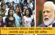 সিএএ-এনআরসির প্রতিবাদে রাস্তায় দেশের যৌনকর্মীরা - সোনাগাছি থেকে ১০ হাজার চিঠি মোদীকে
