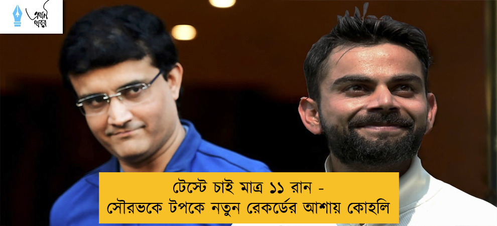 টেস্টে চাই মাত্র ১১ রান - সৌরভকে টপকে নতুন রেকর্ডের আশায় কোহলি