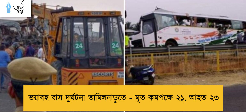 ভয়াবহ বাস দুর্ঘটনা তামিলনাড়ুতে - মৃত কমপক্ষে ২১, আহত ২৩