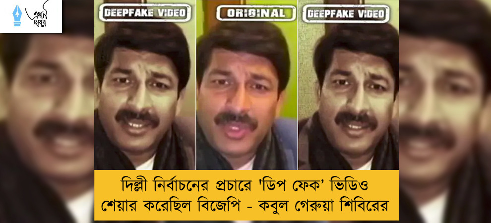 দিল্লী নির্বাচনের প্রচারে  'ডিপ ফেক’ ভিডিও শেয়ার করেছিল বিজেপি - কবুল গেরুয়া শিবিরের