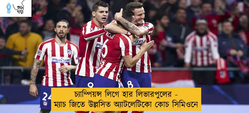 চ্যাম্পিয়ন্স লিগে হার লিভারপুলের - ম্যাচ জিতে উল্লসিত অ্যাটলেটিকো কোচ সিমিওনে
