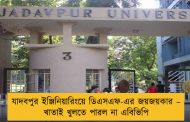 যাদবপুর ইঞ্জিনিয়ারিংয়ে ডিএসএফ-এর জয়জয়কার – খাতাই খুলতে পারল না এবিভিপি
