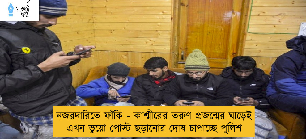 নজরদারিতে ফাঁকি - কাশ্মীরের তরুণ প্রজন্মের ঘাড়েই এখন ভুয়ো পোস্ট ছড়ানোর দোষ চাপাচ্ছে পুলিশ
