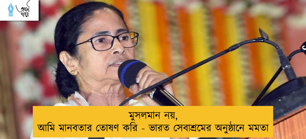 মুসলমান নয়, আমি মানবতার তোষণ করি - ভারত সেবাশ্রমের অনুষ্ঠানে মমতা