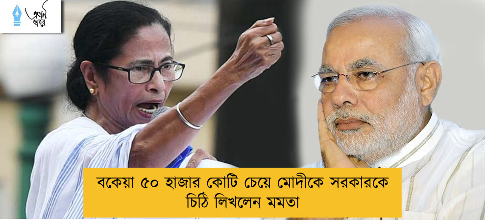 বকেয়া ৫০ হাজার কোটি চেয়ে মোদীকে সরকারকে চিঠি লিখলেন মমতা